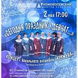 Концерт «Сегодня праздник у девчат» вокального ансамбля «Кружева»